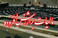یک‌ فوریت طرح اصلاح ماده ۴۲ قانون مالیات بر ارزش افزوده تصویب شد