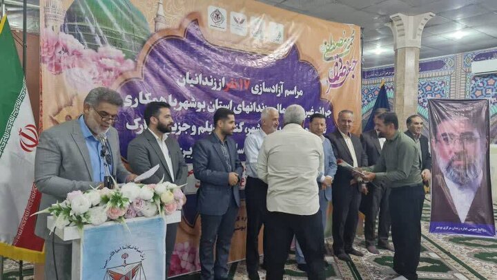 ۱۷ زندانی استان بوشهر با حمایت نیکوکاران آزاد شدند ۱۷ زندانی استان بوشهر با حمایت نیکوکاران آزاد شدند