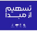 ۲۳۰ سینما در ۲۶ استان به طرح «تسهیم از مبدأ» پیوستند ۲۳۰ سینما در ۲۶ استان به طرح «تسهیم از مبدأ» پیوستند