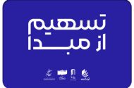 ۲۳۰ سینما در ۲۶ استان به طرح «تسهیم از مبدأ» پیوستند