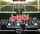 ۴ سوال نمایندگان از وزرا اعلام وصول شد