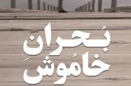 آغاز اکران آنلاین مستند «بحران خاموش»
