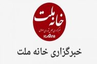 انتخاب اعضای هیئت مدیره خبرگزاری خانه ملت