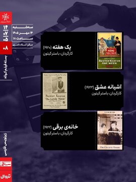 اکران سه اثر از «باستر کیتون» روی پرده سینما با زیرنویس فارسی