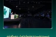 «بیست نشست» جشنواره «تهران» ده‌ساله شد