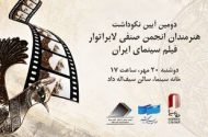 تجلیل از ستارگان لابراتوارها در خانه سینما