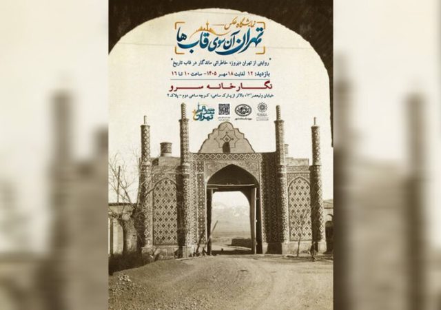 «تهران، آن‌سوی قاب‌ها» به سرو رسید