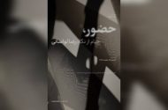 جدیدترین آثار رضا لواسانی به نمایش درمی‌آید