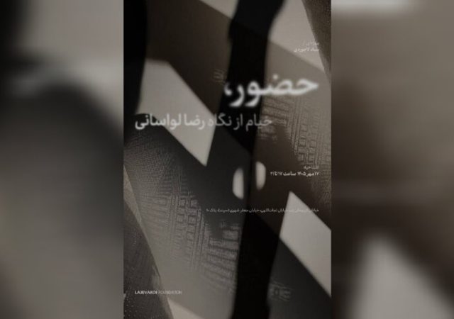 جدیدترین آثار رضا لواسانی به نمایش درمی‌آید