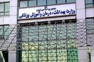 حمایت وزارت بهداشت از خانواده‌ نظام سلامت
