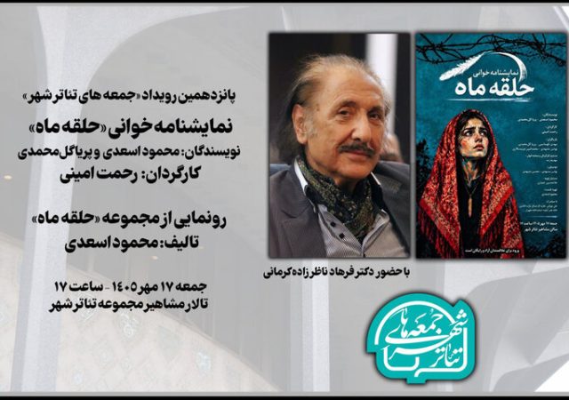 خواندن نمایشنامه «حلقه ماه» در حضور اهالی هنر و ادبیات
