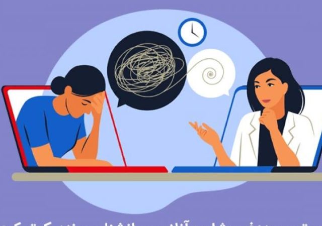درباره اعتبار روان‌شناسان و مشاوران معرفی‌شده در پلتفرم‌ها و فضای مجازی
