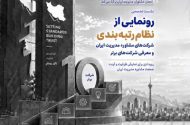 رونمایی از نظام رتبه‌بندی شرکت‌های مشاوره مدیریت ایران و معرفی ۱۰ شرکت برتر در ۱۸ مهرماه
