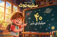 «سفینه نجات» ۴۰ میلیاردی شد