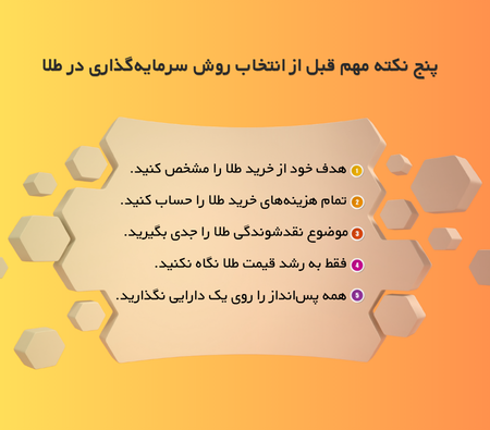 انتخاب روش سرمایهگذاری در طلا انتخاب روش سرمایهگذاری در طلا
