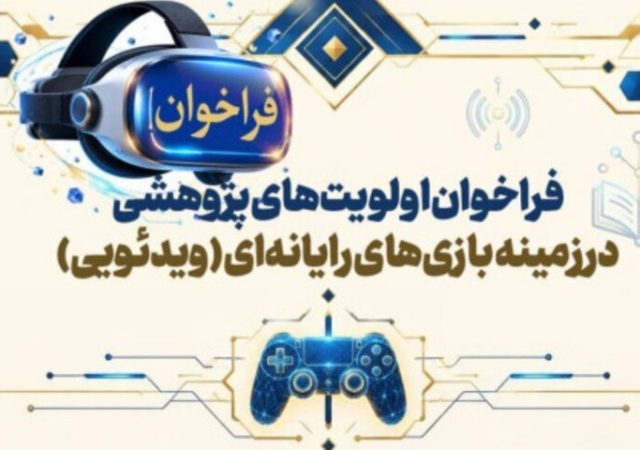 فراخوان اولویت‌های پژوهشی بازی‌های ویدئویی منتشر شد