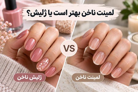 لمینت ناخن بهتر است یا ژلیش؟ لمینت ناخن بهتر است یا ژلیش؟