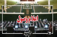 نامه معرفی وزیر پیشنهادی دفاع در مجلس اعلام وصول شد