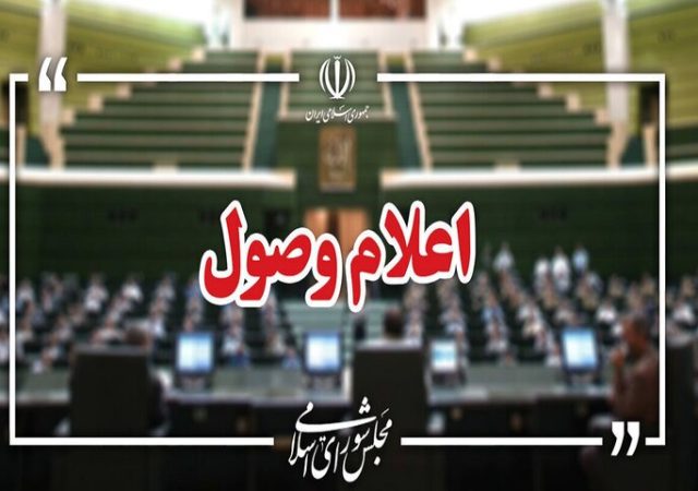 نامه معرفی وزیر پیشنهادی دفاع در مجلس اعلام وصول شد