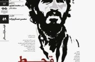 نمایش و تحلیل مستند «قحط‌الرجال» در سینماتِک خانه‌ هنرمندان ایران