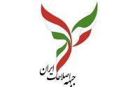 پنج عضو هیئت‌ رئیسه جبهه اصلاحات ایران انتخاب شدند